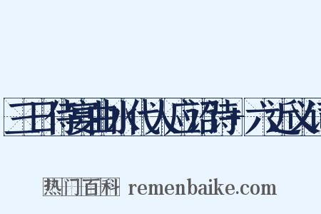 三日侍宴曲水代人应诏诗+六近义词是什么意思的图片